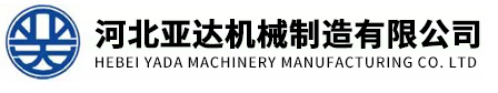 河北亞達(dá)機(jī)械制造有限公司