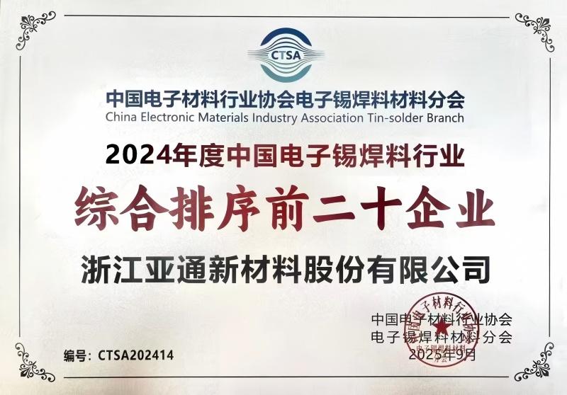 亞通新材協(xié)辦電子錫焊料行業(yè)盛會 共話產(chǎn)業(yè)變革新機遇
